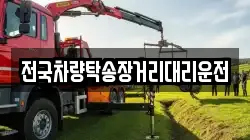 전국차량탁송장거리대리운전