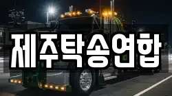 제주탁송연합