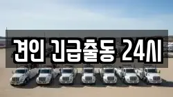 견인 긴급출동 24시