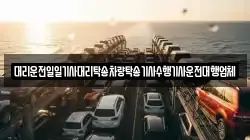 대리운전일일기사대리탁송차량탁송기사수행기사운전대행업체