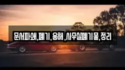 문서파쇄,폐기,용해,사무실폐기물,정리