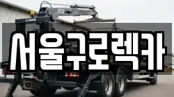 서울구로렉카