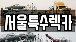 서울특별시 영등포구 문래동4가 렉카, 특수렉카, 차량탁송, 견인운송