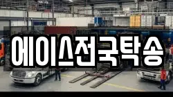 에이스전국탁송