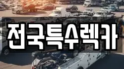 전국특수렉카