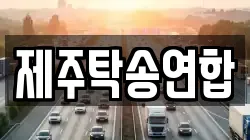 제주탁송연합