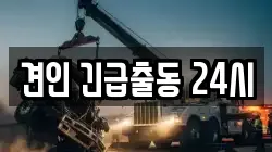 견인 긴급출동 24시