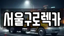 서울구로렉카