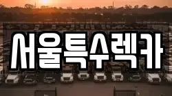 서울특별시 영등포구 문래동5가 렉카, 특수렉카, 차량탁송, 견인운송