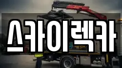 스카이렉카