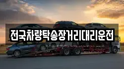 전국차량탁송장거리대리운전