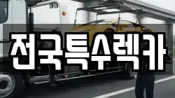 전국특수렉카