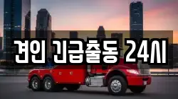 견인 긴급출동 24시