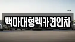백마대형렉카견인차