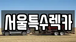 서울특별시 영등포구 문래동6가 렉카, 특수렉카, 차량탁송, 견인운송