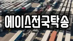 에이스전국탁송