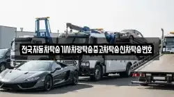 전국자동차탁송기사차량탁송중고차탁송신차탁송번호