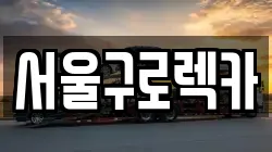 서울구로렉카