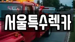 서울특별시 영등포구 렉카, 특수렉카, 차량탁송, 견인운송