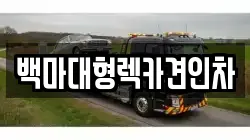 백마대형렉카견인차