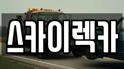 스카이렉카