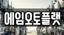 에임오토플랫