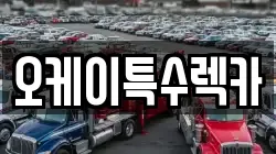 오케이특수렉카
