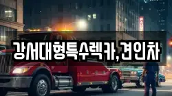 강서대형특수렉카,견인차
