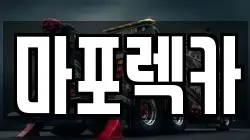 마포렉카