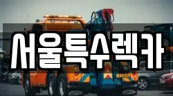 서울특별시 영등포구 양평동 렉카, 특수렉카, 차량탁송, 견인운송