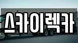 스카이렉카