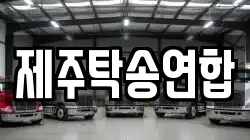 제주탁송연합