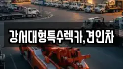 서울특별시 영등포구 양평동2가 렉카, 특수렉카, 차량탁송, 견인운송