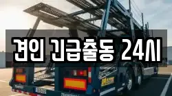 견인 긴급출동 24시