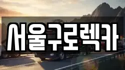 서울구로렉카
