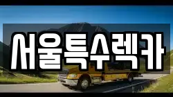 서울특수렉카
