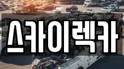 스카이렉카