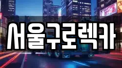 서울구로렉카