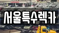 서울특별시 영등포구 양평동3가 렉카, 특수렉카, 차량탁송, 견인운송
