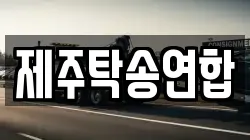 제주탁송연합
