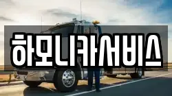 하모니카서비스