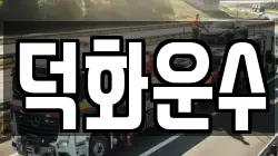 덕화운수