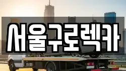 서울구로렉카