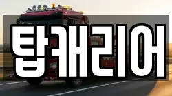 탑캐리어