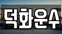 덕화운수