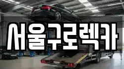 서울구로렉카