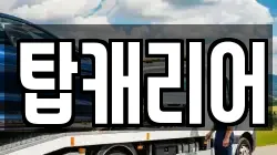 탑캐리어