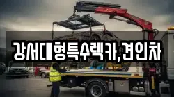 서울특별시 영등포구 양평동6가 렉카, 특수렉카, 차량탁송, 견인운송
