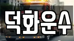 덕화운수