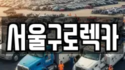 서울구로렉카